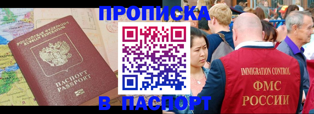 купить прописку в Муравленко